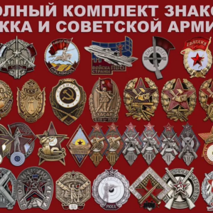 значки, Знаки и награды СССР на винте